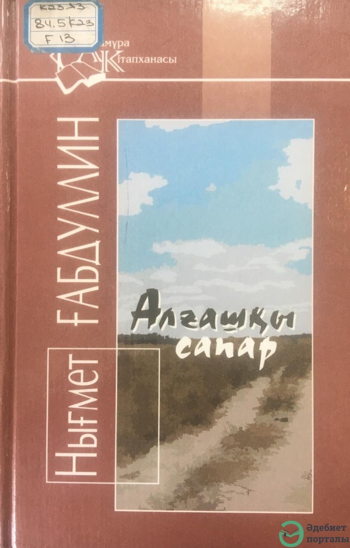 Алғашқы сапар